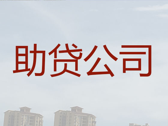 秦皇岛贷款公司